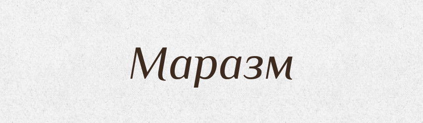 Маразм — Російсько-український академічний словник (А–П)