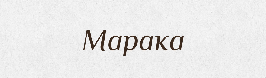Марака — Російсько-український академічний словник (А–П)