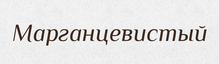 Марганцевистый — Російсько-український академічний словник (А–П)