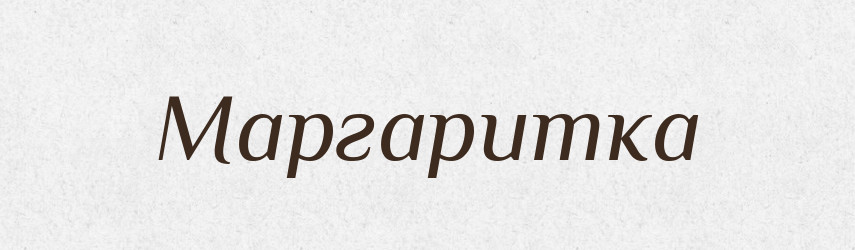 Маргаритка — Російсько-український академічний словник (А–П)