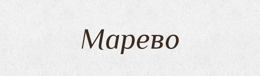 Марево — Російсько-український академічний словник (А–П)