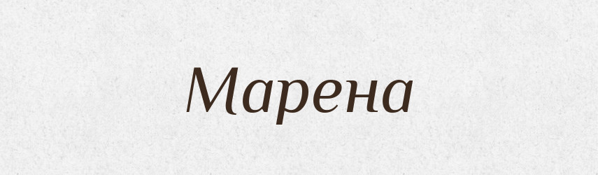 Марена — Російсько-український академічний словник (А–П)