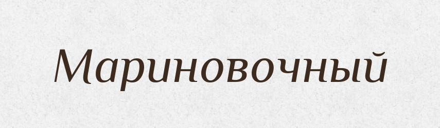 Мариновочный — Російсько-український академічний словник (А–П)