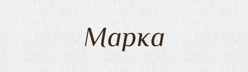 Марка — Російсько-український академічний словник (А–П)