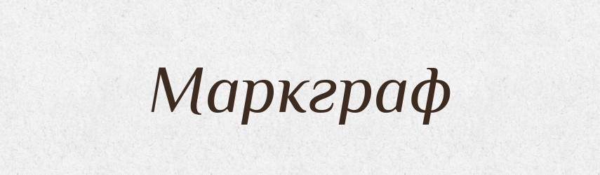 Маркграф — Російсько-український академічний словник (А–П)