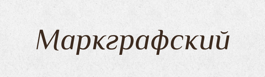 Маркграфский — Російсько-український академічний словник (А–П)