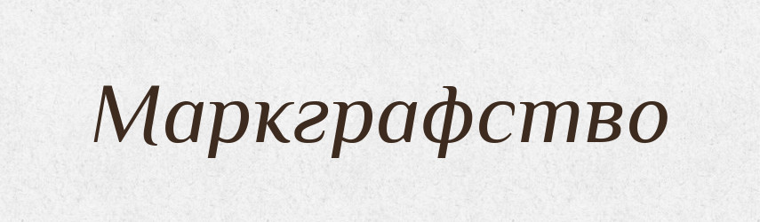 Маркграфство — Російсько-український академічний словник (А–П)