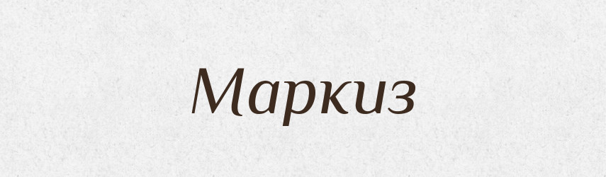 Маркиз — Російсько-український академічний словник (А–П)