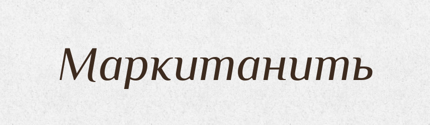 Маркитанить — Російсько-український академічний словник (А–П)