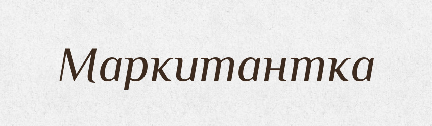 Маркитантка — Російсько-український академічний словник (А–П)