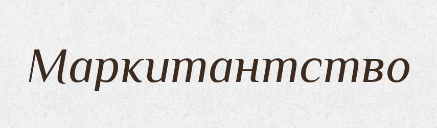 Маркитантство — Російсько-український академічний словник (А–П)