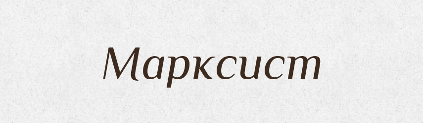 Марксист — Російсько-український академічний словник (А–П)