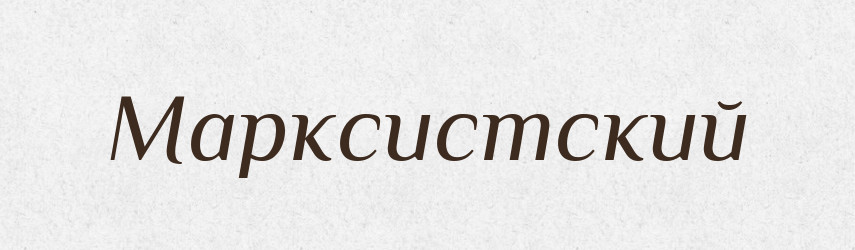 Марксистский — Російсько-український академічний словник (А–П)
