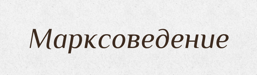 Марксоведение — Російсько-український академічний словник (А–П)