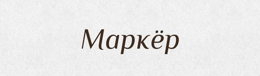 Маркёр — Російсько-український академічний словник (А–П)