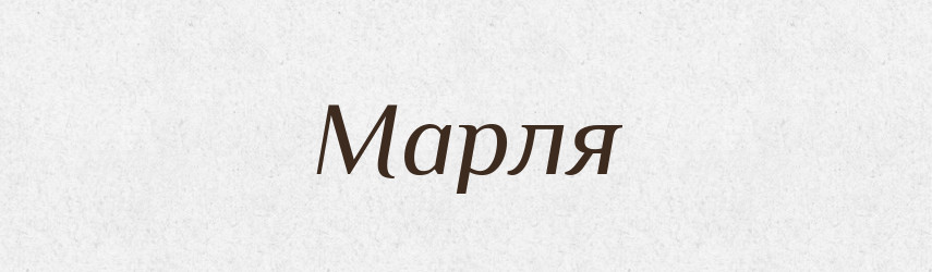 Марля — Російсько-український академічний словник (А–П)