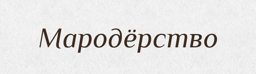 Мародёрство — Російсько-український академічний словник (А–П)