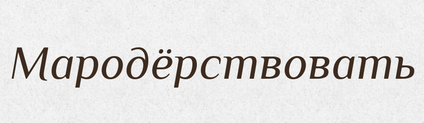 Мародёрствовать — Російсько-український академічний словник (А–П)