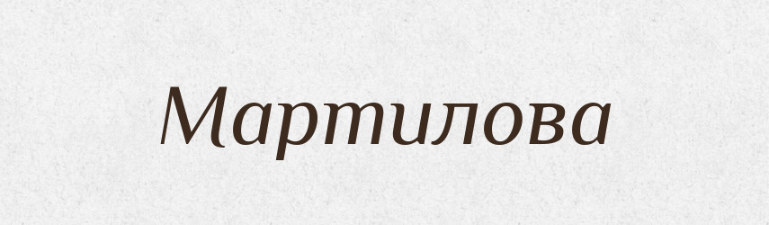Мартилова — Російсько-український академічний словник (А–П)