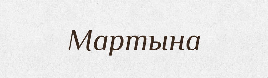 Мартына — Російсько-український академічний словник (А–П)