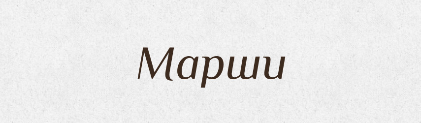 Марши — Російсько-український академічний словник (А–П)