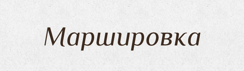 Маршировка — Російсько-український академічний словник (А–П)
