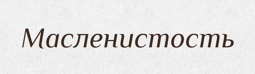 Масленистость — Російсько-український академічний словник (А–П)