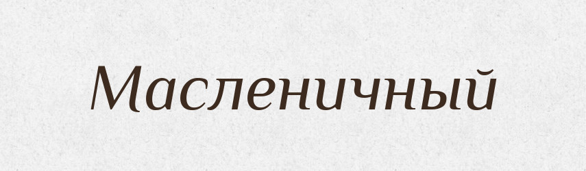 Масленичный — Російсько-український академічний словник (А–П)