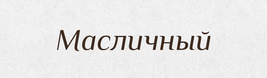 Масличный — Російсько-український академічний словник (А–П)
