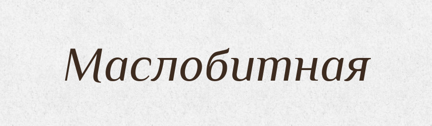 Маслобитная — Російсько-український академічний словник (А–П)
