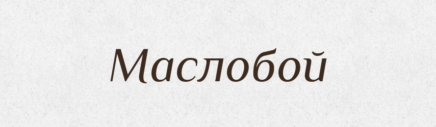 Маслобой — Російсько-український академічний словник (А–П)
