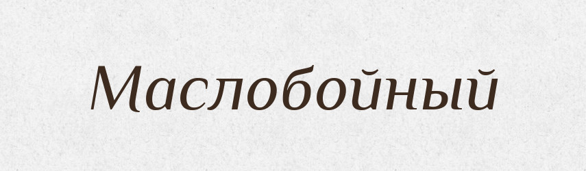 Маслобойный — Російсько-український академічний словник (А–П)