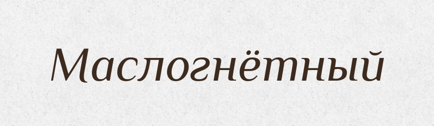 Маслогнётный — Російсько-український академічний словник (А–П)