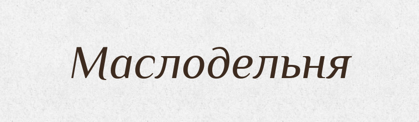 Маслодельня — Російсько-український академічний словник (А–П)