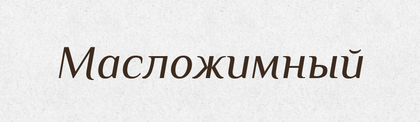 Масложимный — Російсько-український академічний словник (А–П)