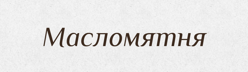 Масломятня — Російсько-український академічний словник (А–П)