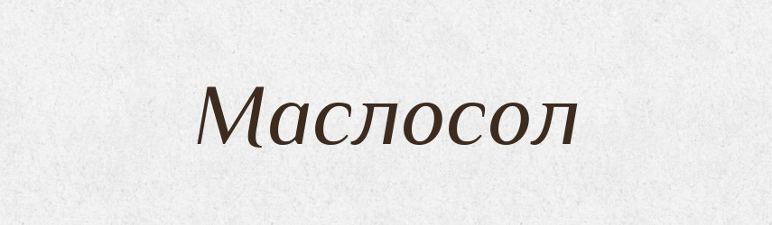 Маслосол — Російсько-український академічний словник (А–П)
