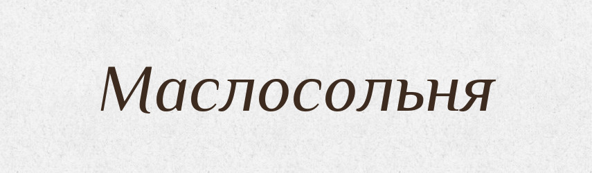 Маслосольня — Російсько-український академічний словник (А–П)