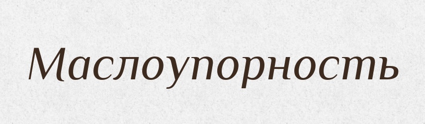 Маслоупорность — Російсько-український академічний словник (А–П)
