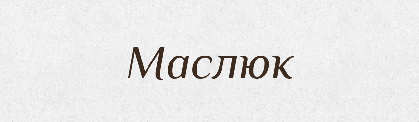 Маслюк — Російсько-український академічний словник (А–П)