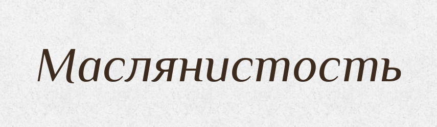 Маслянистость — Російсько-український академічний словник (А–П)