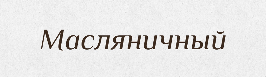 Масляничный — Російсько-український академічний словник (А–П)