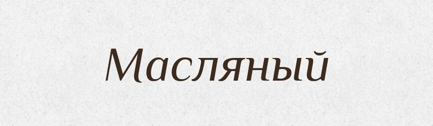 Масляный — Російсько-український академічний словник (А–П)