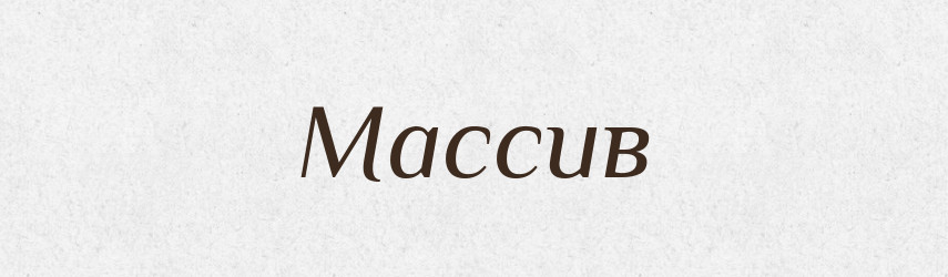 Массив — Російсько-український академічний словник (А–П)
