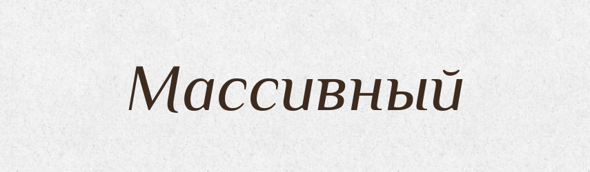 Массивный — Російсько-український академічний словник (А–П)