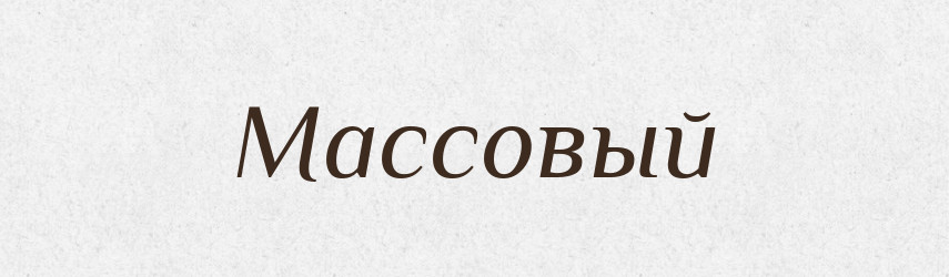 Массовый — Російсько-український академічний словник (А–П)