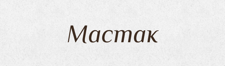 Мастак — Російсько-український академічний словник (А–П)