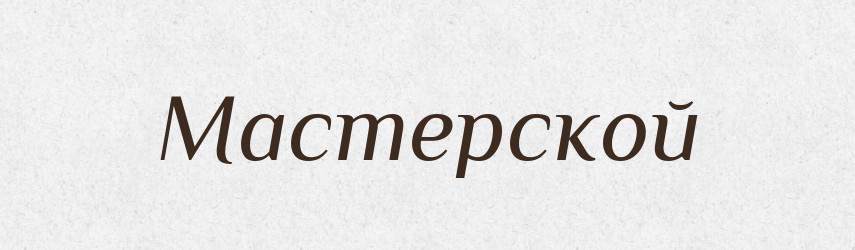 Мастерской — Російсько-український академічний словник (А–П)