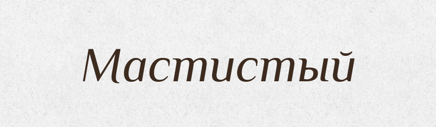 Мастистый — Російсько-український академічний словник (А–П)