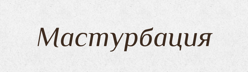Мастурбация — Російсько-український академічний словник (А–П)
